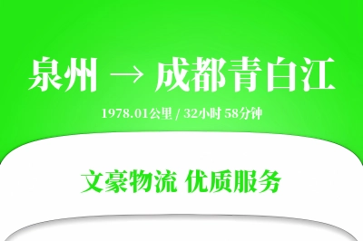 泉州到成都青白江物流公司-零担物流专线「代收货款」