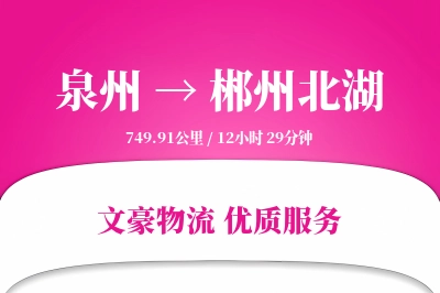 泉州到郴州北湖物流公司-逆向运输专线「量大价优」