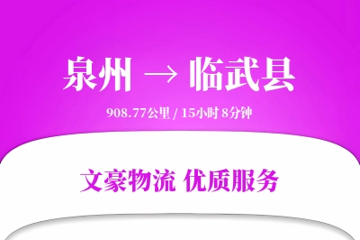 泉州到临武县物流公司-甩挂物流专线「智能追踪」
