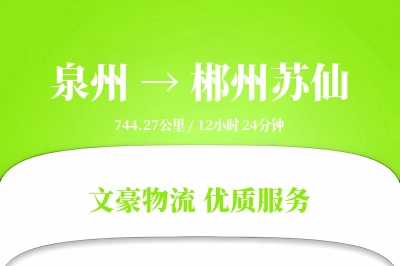 泉州到郴州苏仙物流公司-设备运输专线「极速送达」