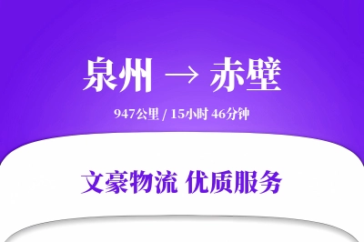 泉州到赤壁物流公司-整车物流专线「优先处理」