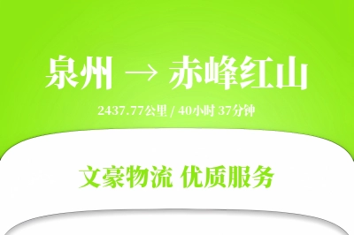 泉州到赤峰红山物流公司-设备物流专线「跨区域配送」