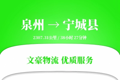 泉州到宁城县物流公司-搬家运输专线「供应链整合」