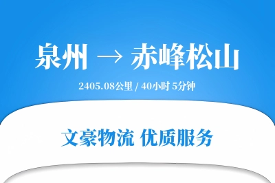 泉州到赤峰松山物流公司-包装物流专线「电子签收」