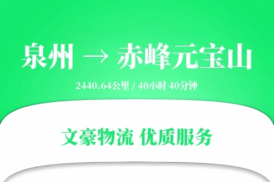 泉州到赤峰元宝山物流公司-危险品物流专线「智能物流」