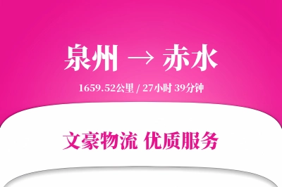 泉州到赤水物流公司-冷链货运专线「一站式服务」