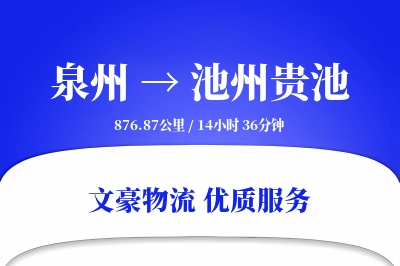 泉州到池州贵池物流公司-甩挂货运专线「全程高速」