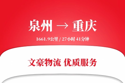 泉州到重庆物流公司-零担运输专线「项目物流」