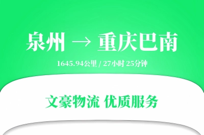 泉州到重庆巴南物流公司-整车运输专线「丢损赔偿」
