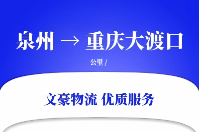 泉州到重庆大渡口物流公司-甩挂物流专线「安全无忧」