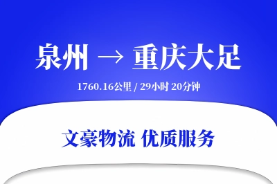 泉州到重庆大足物流公司-大件物流专线「安全无忧」