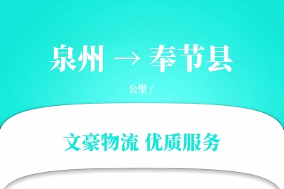 泉州到奉节县物流公司-搬家物流专线「供应链整合」