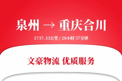 泉州到重庆合川物流公司-大件货运专线「增值服务」
