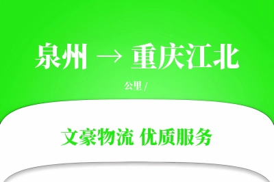 泉州到重庆江北物流公司-生鲜运输专线「成本效益」