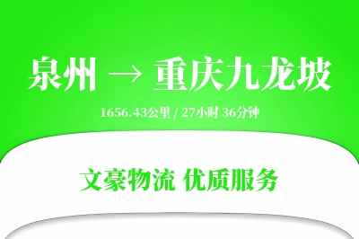 泉州到重庆九龙坡物流公司-仓储物流专线「极速送达」