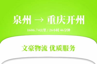 泉州到重庆开州物流公司-冷链物流专线「成本效益」