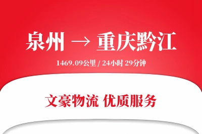 泉州到重庆黔江物流公司-冷链物流专线「智能物流」