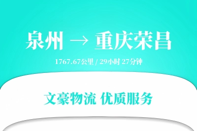 泉州到重庆荣昌物流公司-设备物流专线「透明计费」