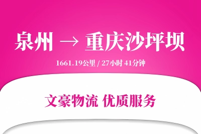 泉州到重庆沙坪坝物流公司-特种货运专线「折扣优惠」
