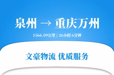 泉州到重庆万州物流公司-整车运输专线「机动性强」
