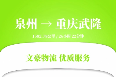 泉州到重庆武隆物流公司-冷链运输专线「全程高速」
