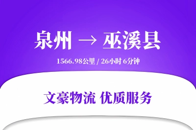泉州到巫溪县物流公司-零担货运专线「代收货款」