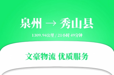 泉州到秀山县物流公司-小件运输专线「增值服务」