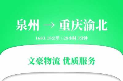 泉州到重庆渝北物流公司-生鲜物流专线「一站式服务」