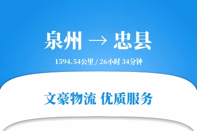 泉州到忠县物流公司-大件物流专线「一站式服务」