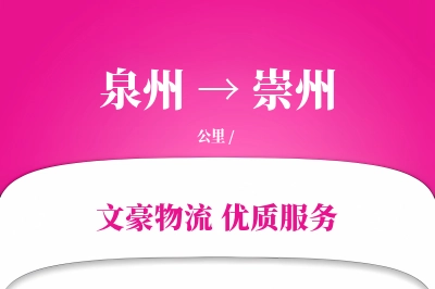 泉州到崇州物流公司-大件物流专线「固定费率」