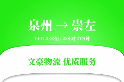 泉州到崇左物流公司-包车运输专线「限时达服务」