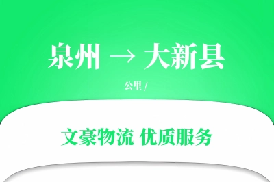 泉州到大新县物流公司-设备运输专线「准时保障」