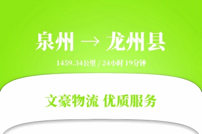 泉州到龙州县物流公司-生鲜货运专线「固定费率」