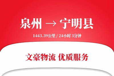 泉州到宁明县物流公司-生鲜物流专线「优先处理」