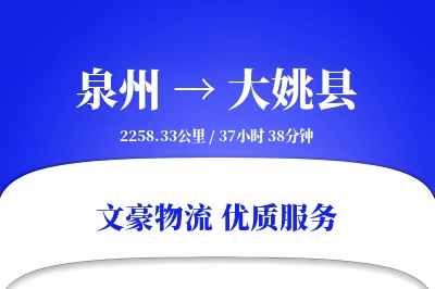 泉州到大姚县物流公司-电商货运专线「机动性强」