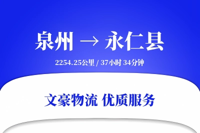 泉州到永仁县物流公司-整车物流专线「折扣优惠」