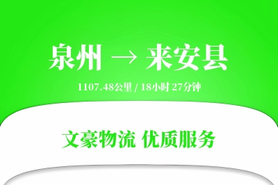 泉州到来安县物流公司-同城货运专线「透明计费」