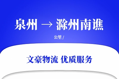 泉州到滁州南谯物流公司-包装物流专线「项目物流」