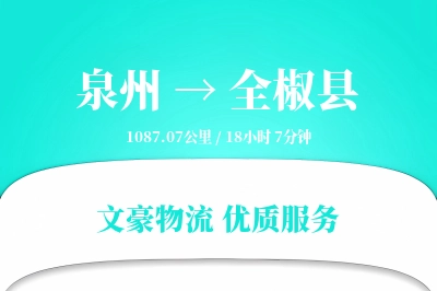 泉州到全椒县物流公司-包车货运专线「透明计费」