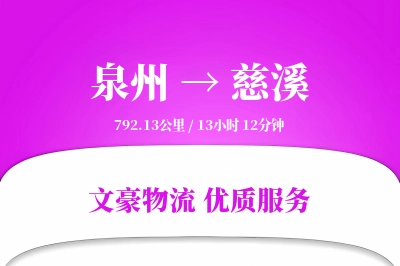 泉州到慈溪物流公司-包装货运专线「折扣优惠」