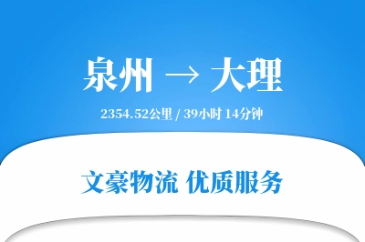 泉州到大理物流公司-设备货运专线「定制物流」