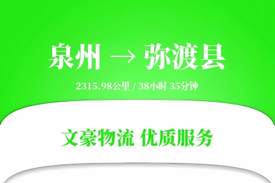 泉州到弥渡县物流公司-整车物流专线「项目物流」