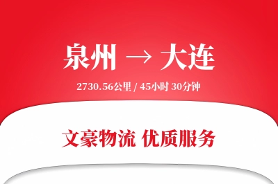 泉州到大连物流公司-搬家货运专线「一站式服务」