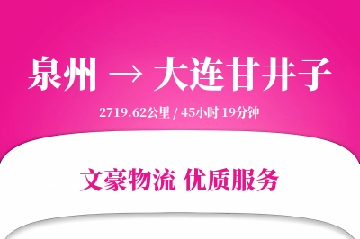泉州到大连甘井子物流公司-同城货运专线「成本效益」