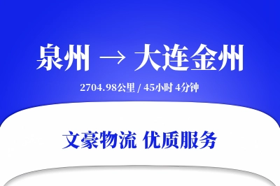 泉州到大连金州物流公司-小件货运专线「机动性强」
