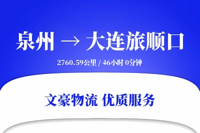 泉州到大连旅顺口物流公司-整车货运专线「跨区域配送」
