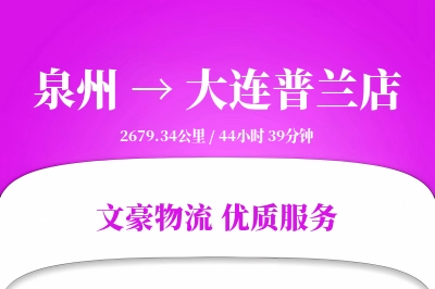 泉州到大连普兰店物流公司-整车货运专线「定制物流」