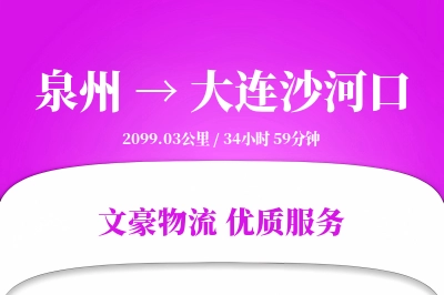泉州到大连沙河口物流公司-逆向货运专线「跨区域配送」