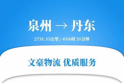 泉州到丹东物流公司-甩挂货运专线「GPS定位」