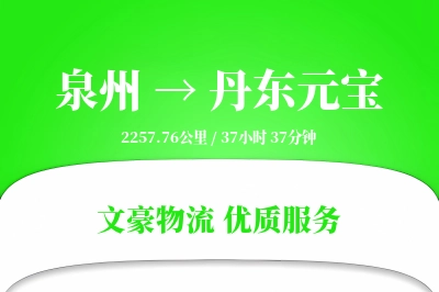 泉州到丹东元宝物流公司-逆向物流专线「高效配送」